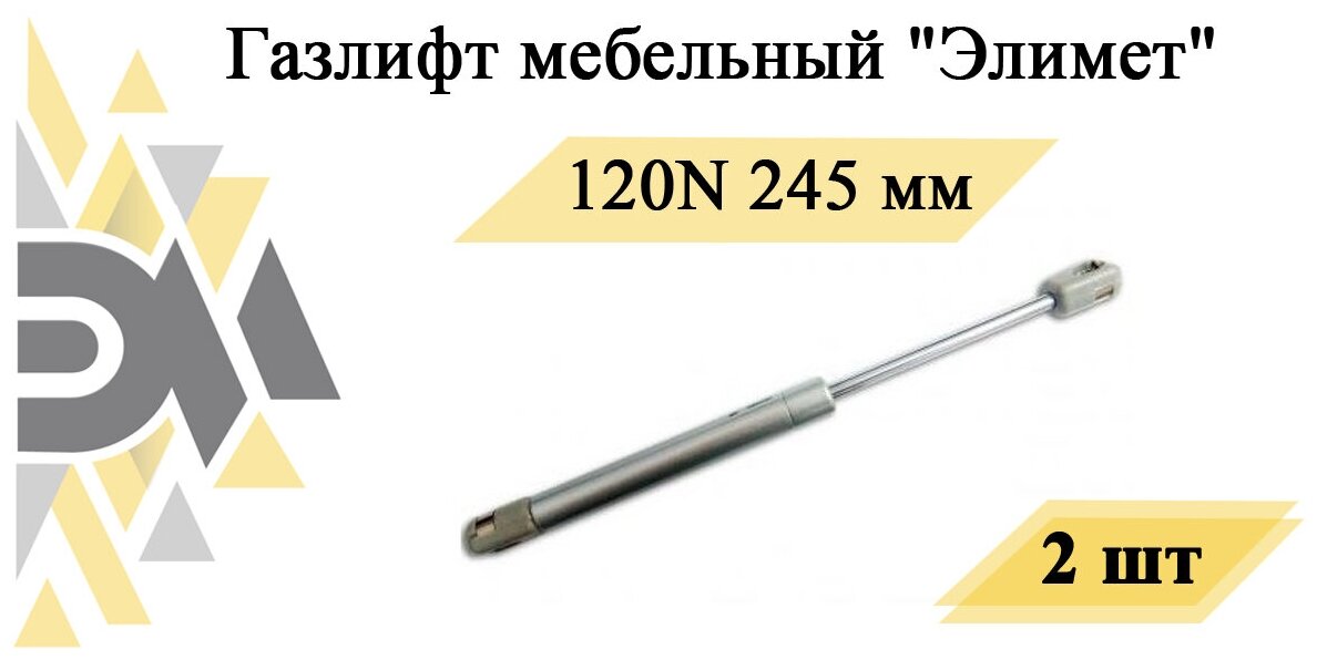 Газлифт мебельный "Элимет" 120N 245мм (2 шт.)