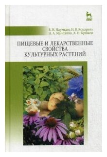 Пищевые и лекарственные свойства культурных растений. Учебное пособие - фото №1