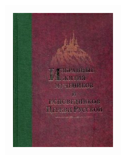 Избранные жития мучеников и исповедников Церкви Русской - фото №1