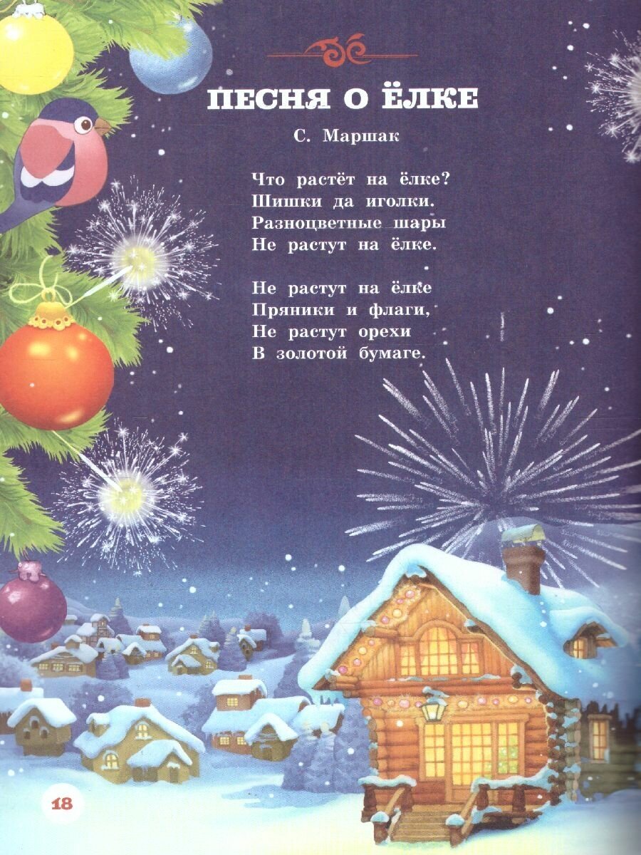 Новогодние стихи (Чуковский Корней Иванович (соавтор), Михалков Сергей Владимирович (соавтор), Маршак Самуил Яковлевич) - фото №12