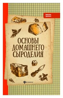 Основы домашнего сыроделия (Матвеенко Алексей Владимирович) - фото №1