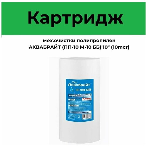 Картридж мех. очистки полипропилен аквабрайт (ПП-10 М-10 ББ) 10 (10mcr) картридж для механической очистки аквабрайт пп 10м 10бб