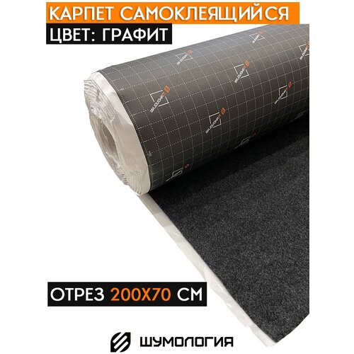 Карпет декоративный на клею - Шумология Carpo Графит 70*200см (2 пог. м.)