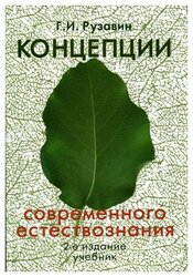 Учебное пособие: Концепции современного естествознания Бондарев