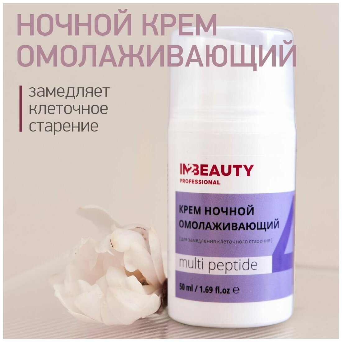 IN2BEAUTY Professional/ Крем для лица ночной с пептидами лифтинг эффект MULTI PEPTIDE, антивозрастной от морщин, для зрелой кожи, 50мл