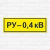 Табличка РУ 0,4 кВ, 30х10 см, ПВХ - изображение