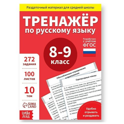 Обучающая книга «Тренажёр по русскому языку 8-9 класс», 102 листа