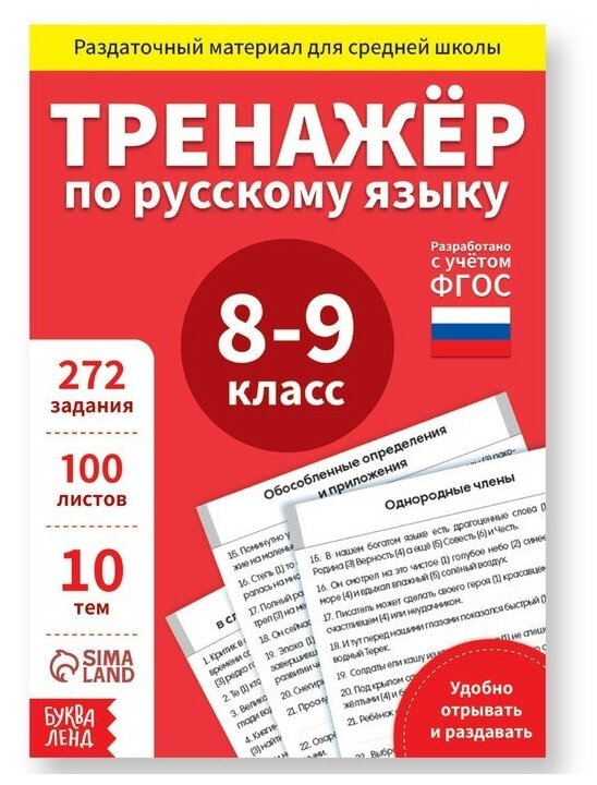 Буква-ленд Обучающая книга «Тренажёр по русскому языку 8-9 класс», 102 листа