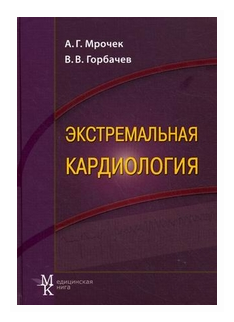 Экстремальная кардиология. Профилактика внезапной смерти. Руководство для врачей - фото №1