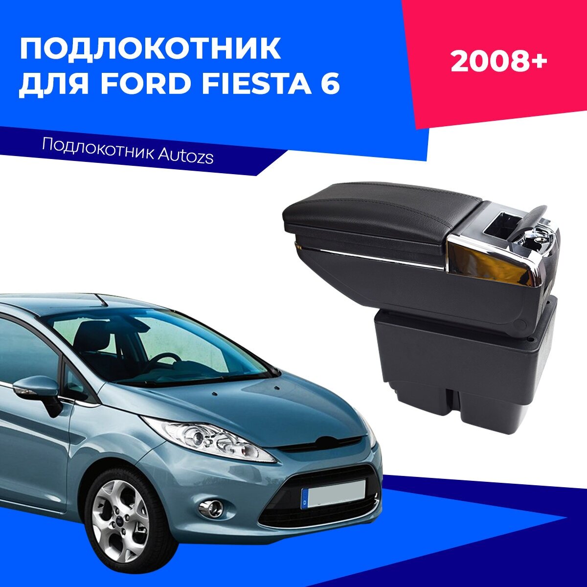 Подлокотник для Ford Fiesta 6 2008+ / Форд Фиеста 6 2008+ черный экокожа