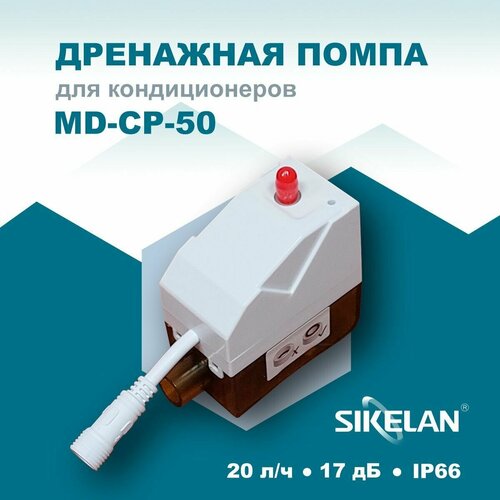 Дренажная помпа Sikelan MD-CP-50 дренажная помпа sikelan md cp 50