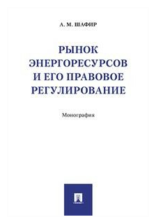 Рынок энергоресурсов и его правовое регулирование - фото №1