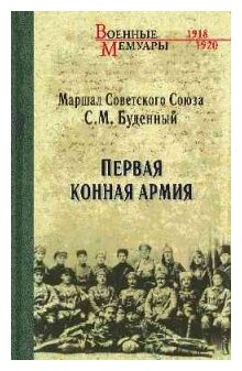 Первая Конная армия (Будённый Семён Михайлович) - фото №1