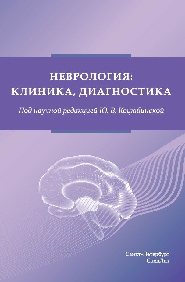 Неврология: клиника, диагностика