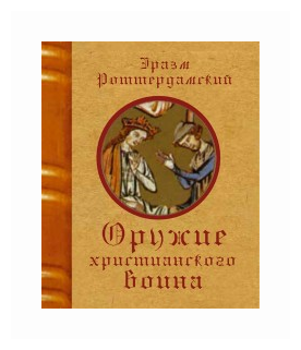 Оружие христианского воина (Роттердамский Эразм) - фото №1