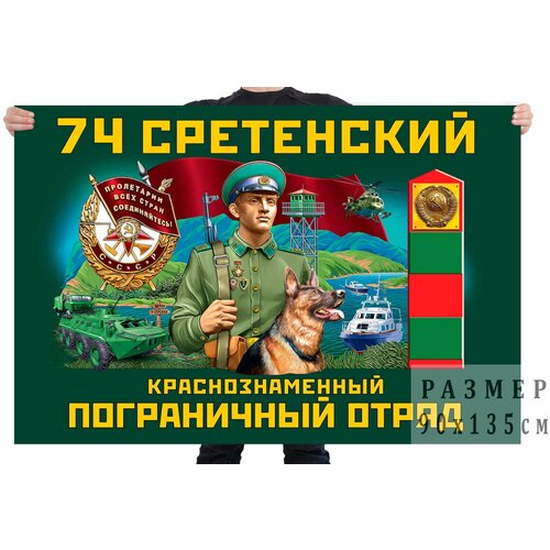 Флаг 74 Сретенского Краснознамённого пограничного отряда – Кокуй