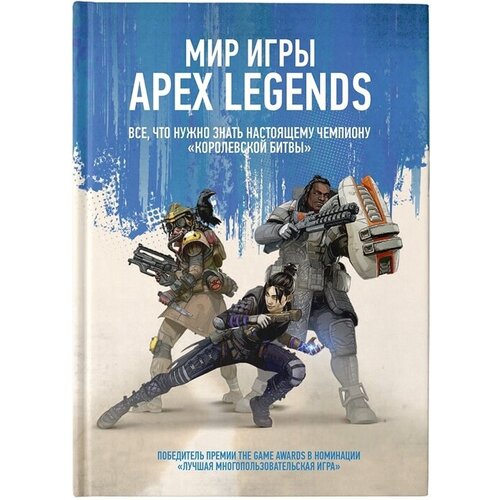 Мир игры Apex Legends. Все, что нужно знать настоящему чемпиону Королевской битвы