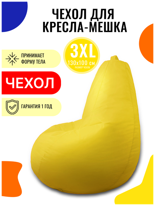 Внешний чехол PUFON для кресла-мешка XXXL Эконом желтый