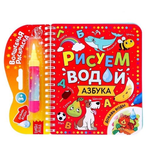 Книжка-раскраска многоразовая «Рисуем водой. Азбука», 10 стр. книжка раскраска многоразовая рисуем водой азбука 10 стр