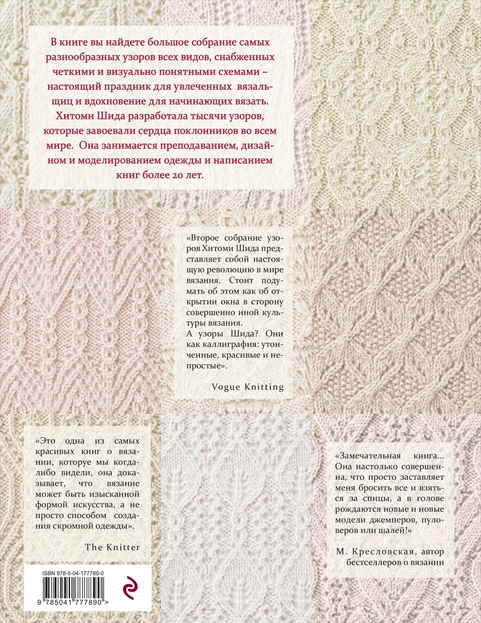 250 японских узоров для вязания на спицах. Большая коллекция дизайнов Хитоми Шида. Библия вязания на спицах (мягкая обложка) - фото №2