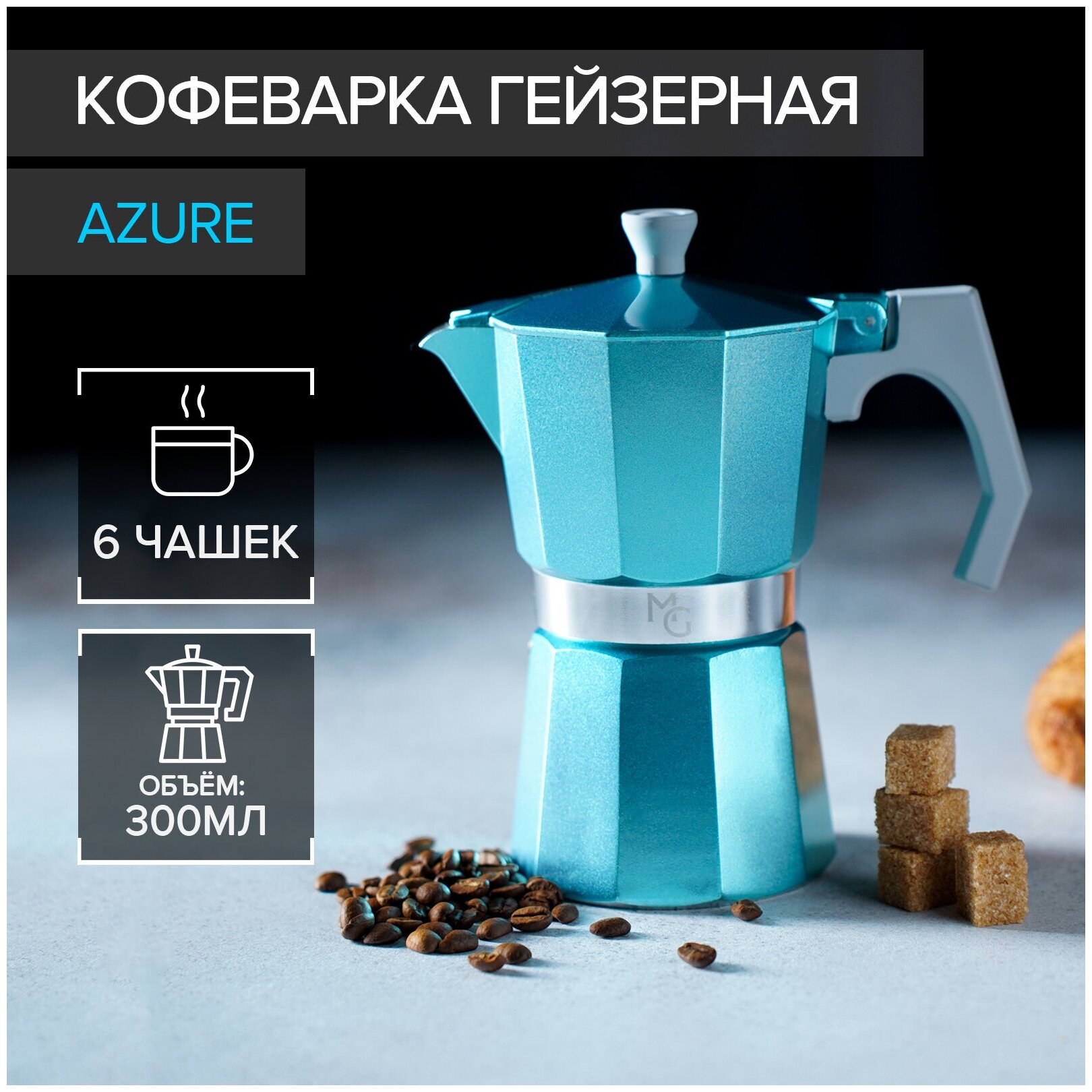 Кофеварка гейзерная Magistro "Azure" на 6 чашек, 300 мл