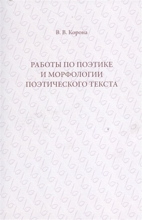 Работы по поэтике и морфологии поэтического текста - фото №1