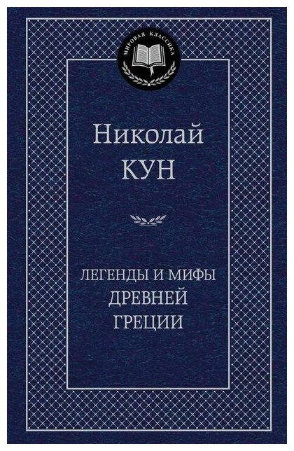 Кун Н. Легенды и мифы Древней Греции. Мировая классика