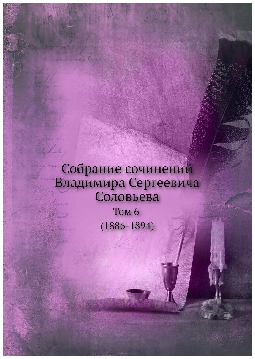 Книга Собрание Сочинений Владимира Сергеевича Соловьева, том 6 (1886-1894) - фото №1
