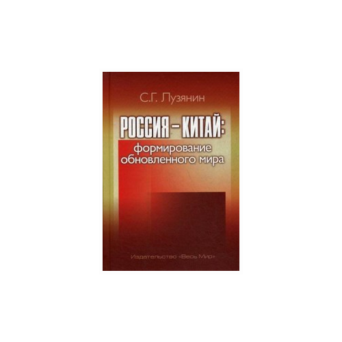 Лузянин Сергей Геннадьевич "Россия — Китай: формирование обновленного мира"