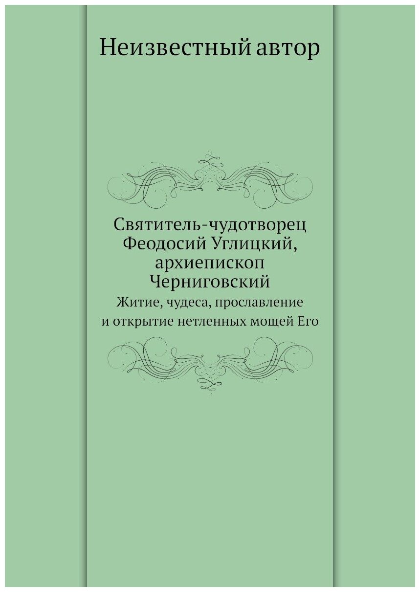 Книга Святитель-чудотворец Феодосий Углицкий, архиепископ Черниговский. Житие, чудеса, пр… - фото №1