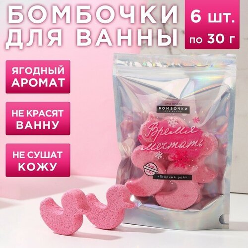 Чистое счастье Подарочный набор косметики «Время мечтать», бомбочки для ванны 6 х 30 г, аромат ягодный, чистое счастье