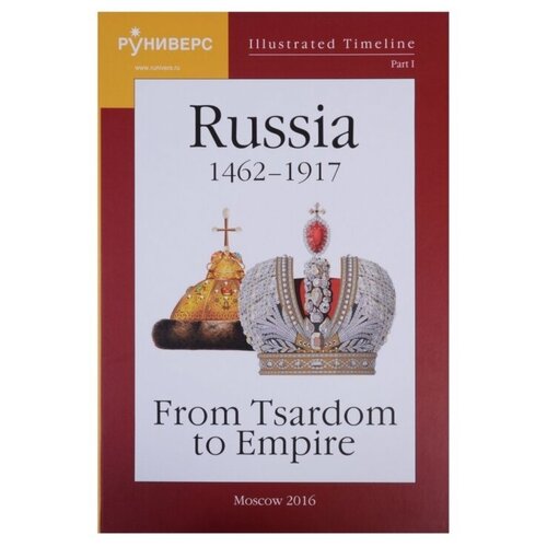 Illustrated Timeline. Part I. Russia 1462–1917: From Tsardom to Empire