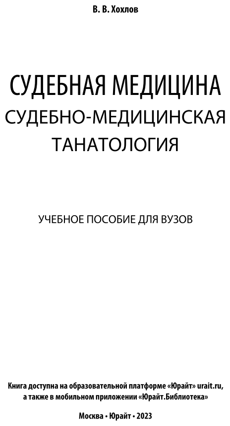 Судебная медицина судебно-медицинская танатология Учебное пособие - фото №2