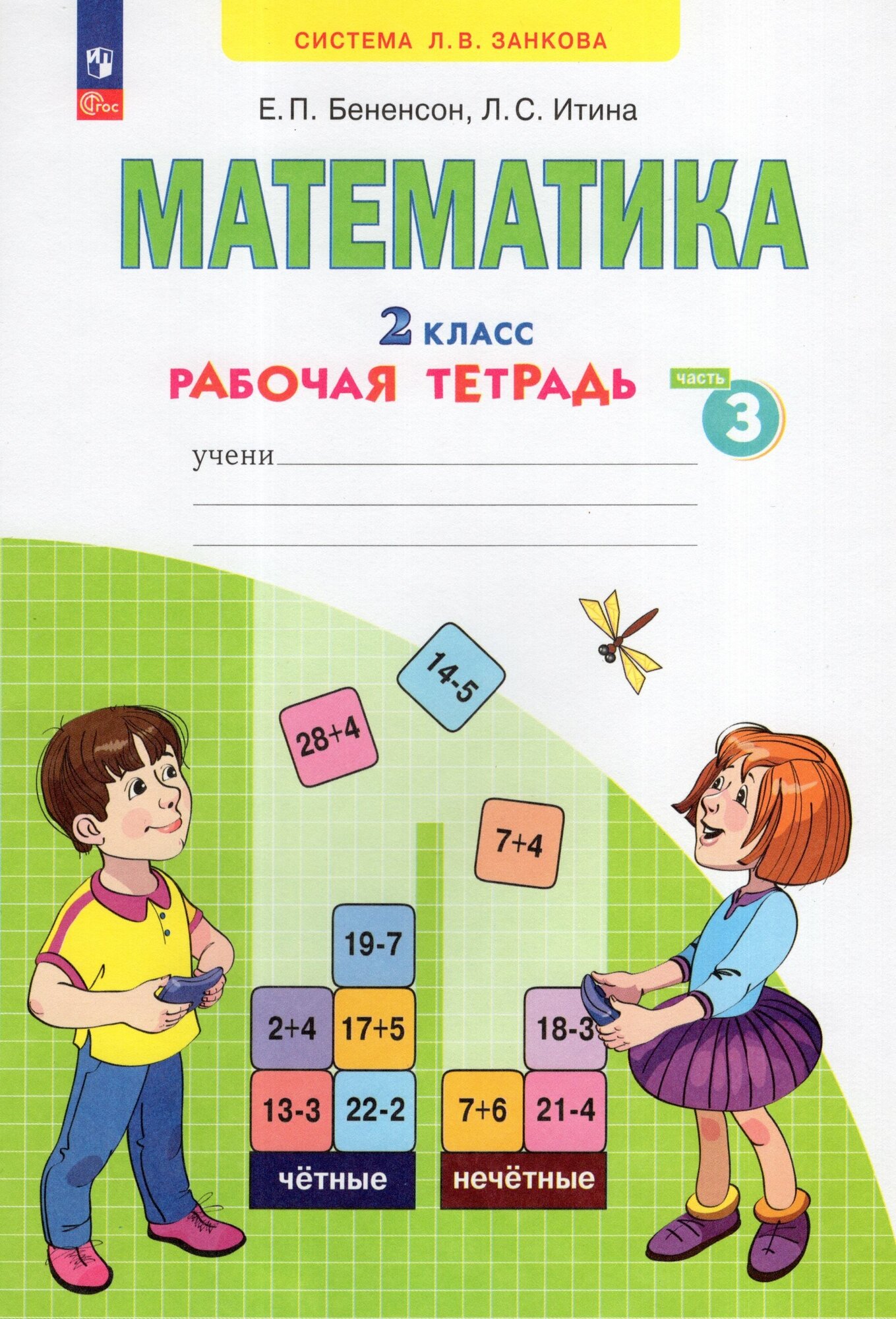 Математика. 2 класс. Рабочая тетрадь. В 4-х частях. ФГОС - фото №1
