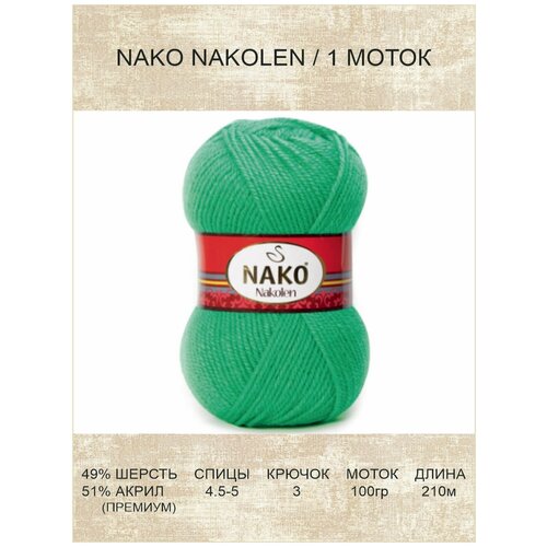 Пряжа Nako Nakolen: 01594 (зеленый) / 1 шт / 210 м / 100 г / 49% шерсть, 51% премиум акрил