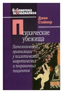 Психические убежища. Патологические организации у психотических, невротиечских и пограничных пациент - фото №1