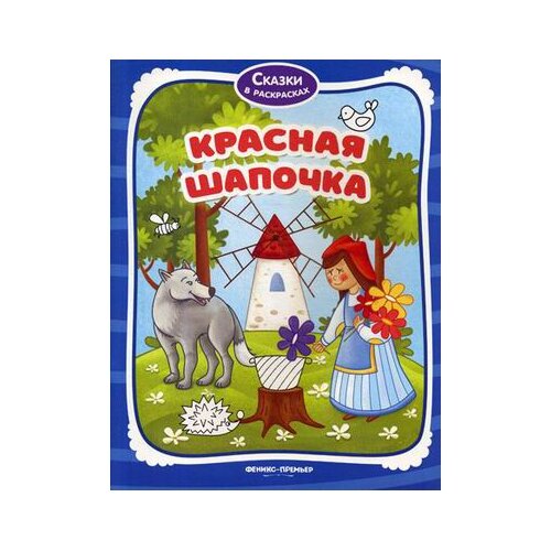 Феникс Сказки в раскрасках. Красная Шапочка книга феникс сказочные домики три поросёнка 3d сказка 978 5 222 25627 5