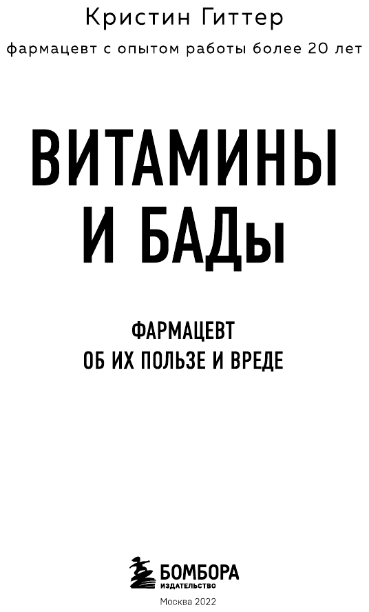 Витамины и БАДы. Фармацевт об их пользе и вреде - фото №4