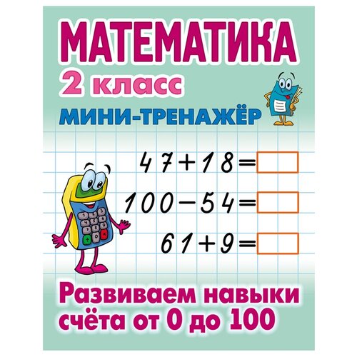 Мини-тренажер, А5, Книжный Дом "Математика. 2 класс. Развиваем навыки счета от 0 до 100", 16стр, 5 штук