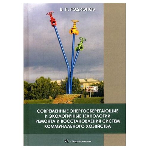 Родионов В.П. "Современные энергосберегающие и экологичные технологии ремонта и восстановления систем коммунального хозяйства"