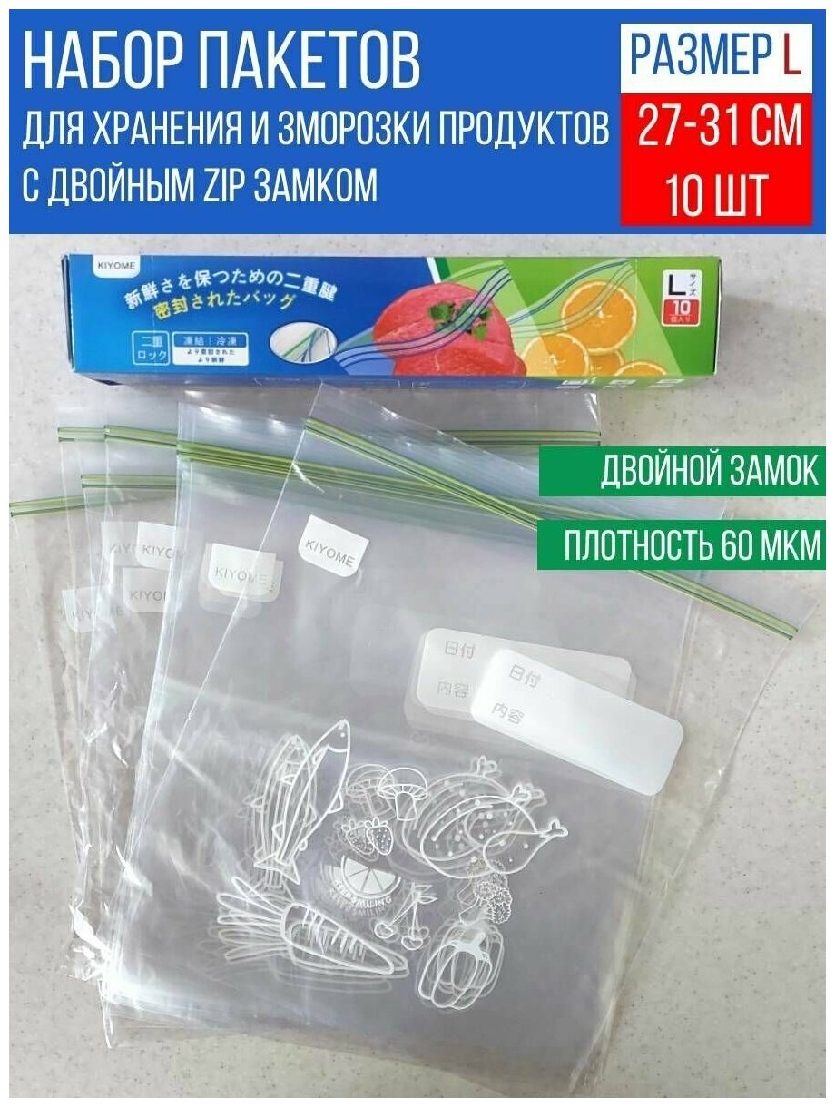 Набор Zip-Lock пакетов для заморозки и хранения продуктов, размер L - 27х31 см, 10 шт.