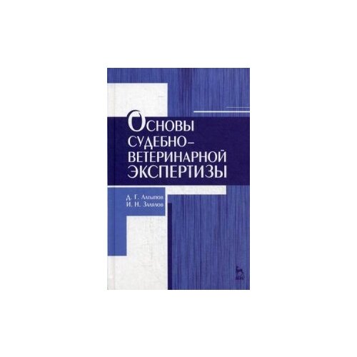 фото Латыпов далис гарипович "основы судебно-ветеринарной экспертизы. учебное пособие. гриф умо вузов россии" лань