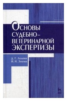 Основы судебно-ветеринарной экспертизы. Учебное пособие - фото №1