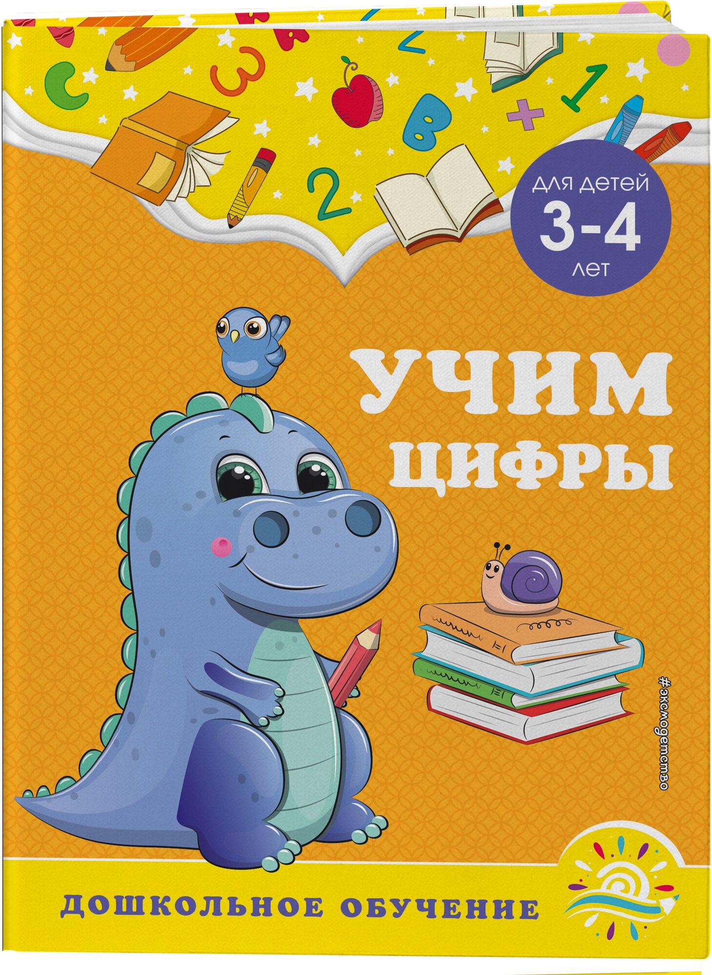 Горохова А. М, Липина С. В. Учим цифры: для детей 3-4 лет