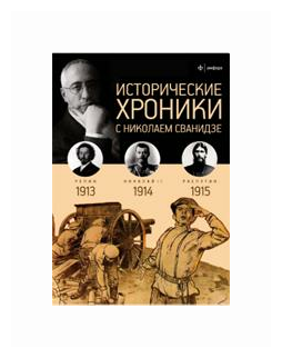 Исторические хроники с Николаем Сванидзе №1. 1913-1914-1915 - фото №1