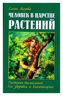 Человек в царстве растений. Растения-талисманы для здоровья и благополучия - фото №1