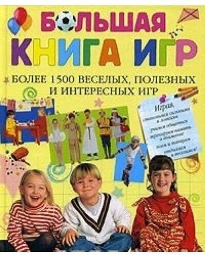 Досуг. Бол. книга игр