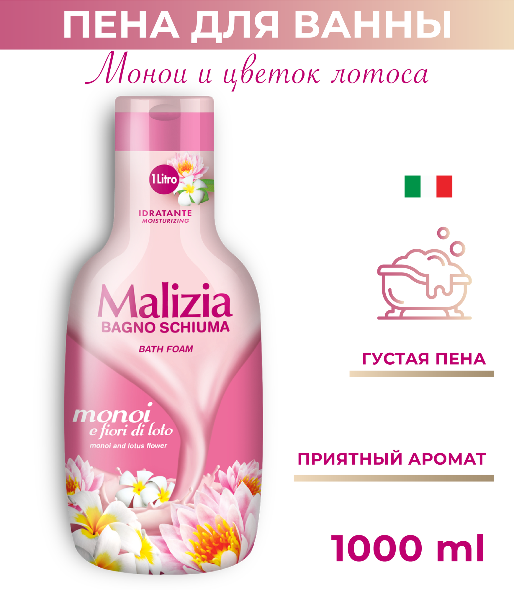 Пена для ванны Malizia Monoi Lotus Flower 1000 мл