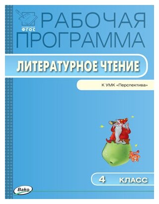 Литературное чтение. Рабочая программа. 4 класс. К УМК Климановой "Перспектива". - фото №1