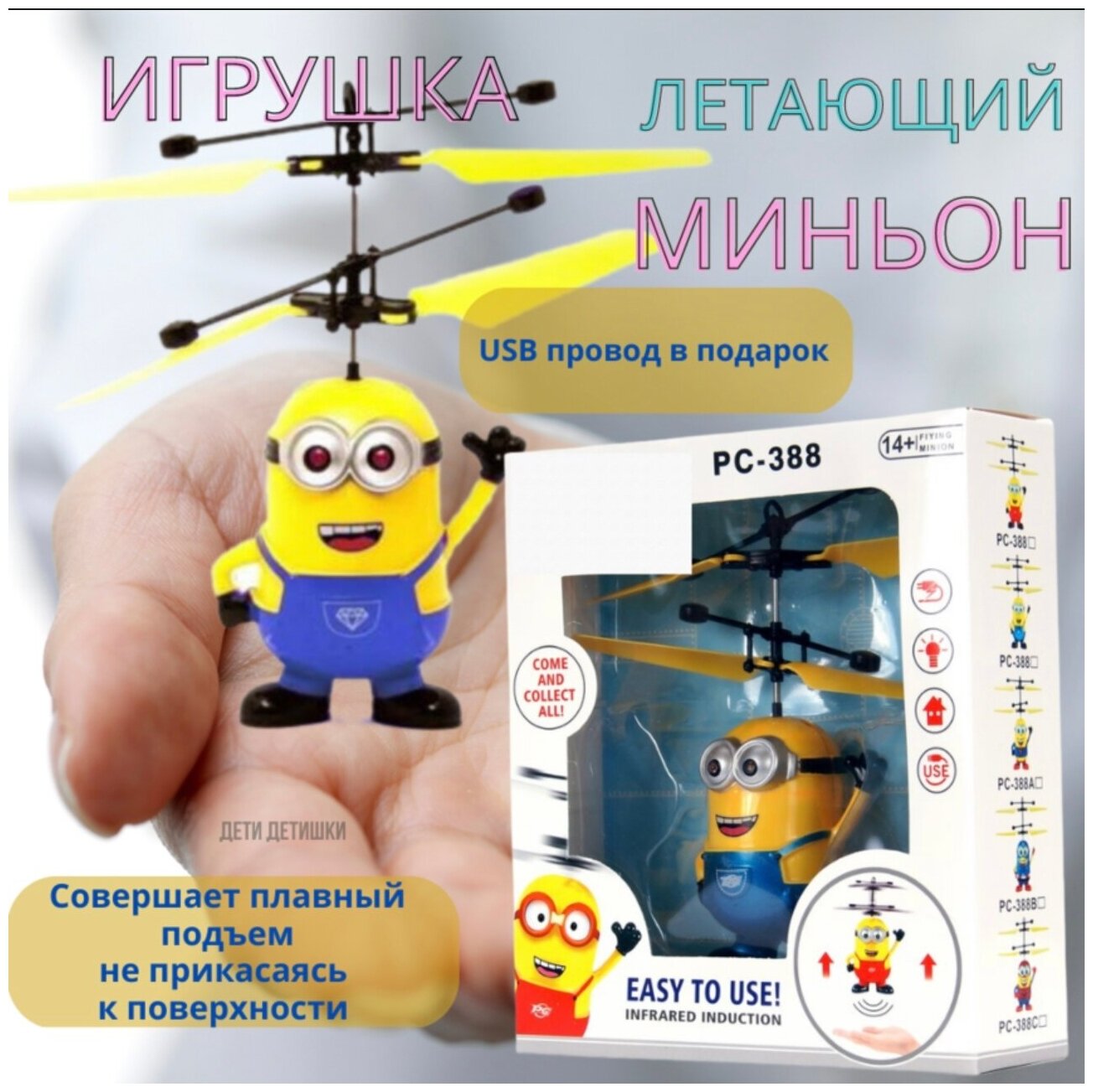 Летающий Миньон / Миньон Вертолёт